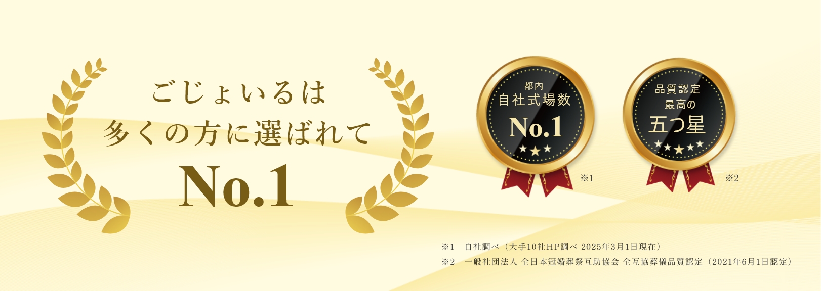 ごじょいるは「東京 葬儀 料金満足度No.1」「東京 葬儀 サービス品質満足度No.1」「東京 葬儀 知人に紹介したい葬儀会社No.1」「東京 葬儀式場No.1」に選ばれました。
