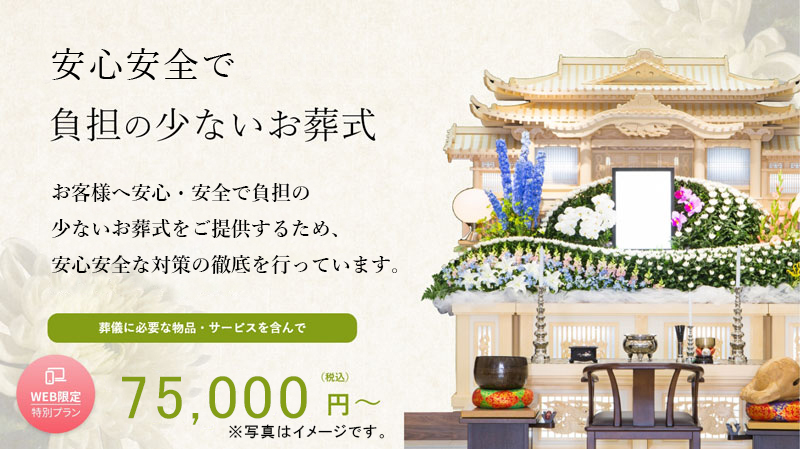 ジャクセン那珂ホール、コロナ禍でも安心。負担の少ないお葬式